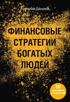 Финансовые стратегии богатых людей. Данилов А.А.
