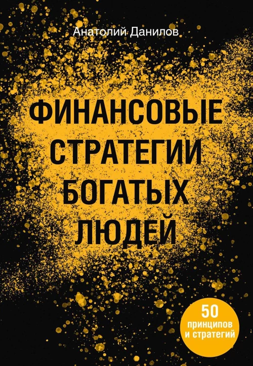 Финансовые стратегии богатых людей. Данилов А.А.