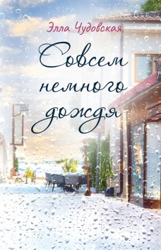 Совсем немного дождя. Чудовская Э.