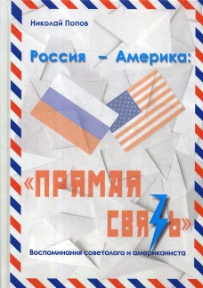 Россия - Америка: "Прямая связь". Воспоминания советолога и американиста. Попов Н.П.