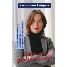 Психология здоровых отношений. Профессиональные инструменты от &laquo;мужского психолога&raquo;: сборник статетй. Зайцева А.Н.