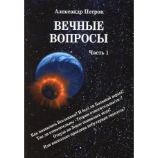 Вечные вопросы. Ч. 1. Петров А.