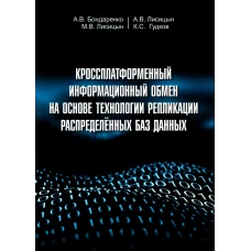 Кроссплатформенный информационный обмен на основе технологии распределенных баз данных. Бондаренко А.В., Лисицын А.В., Лисицын М.В.