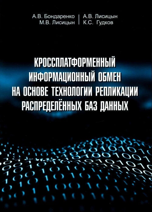 Кроссплатформенный информационный обмен на основе технологии распределенных баз данных. Бондаренко А.В., Лисицын А.В., Лисицын М.В.