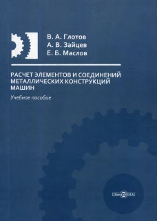 Расчет элементов и соединений металлических конструкций машин: Учебное пособие. Зайцев А.В., Глотов В.А., Маслов Е.Б.