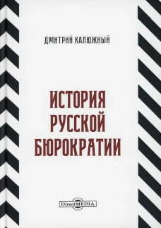 История русской бюрократии. Калюжный Д.В.