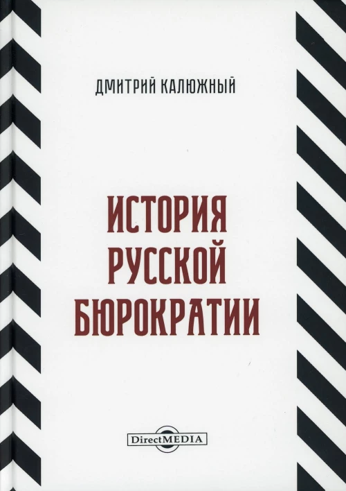 История русской бюрократии. Калюжный Д.В.