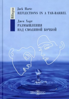 Размышления над смоляной бочкой. Харт Дж.