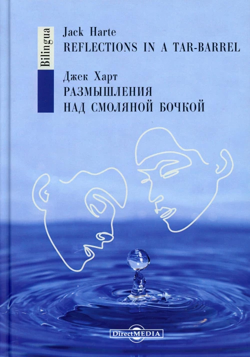 Размышления над смоляной бочкой. Харт Дж.