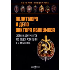 Политбюро и дело Виктора Абакумова: сборник документов. Под ред. Мозохин О. Б.