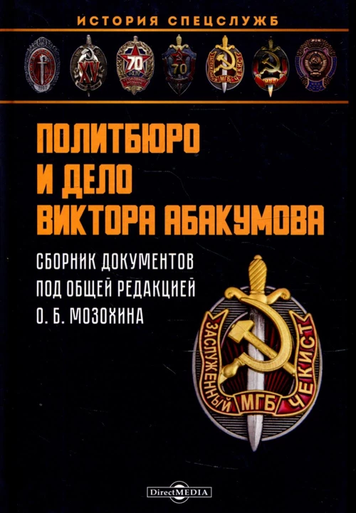 Политбюро и дело Виктора Абакумова: сборник документов. Под ред. Мозохин О. Б.