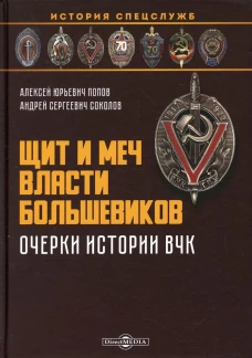 Щит и меч власти большевиков. Очерки истории ВЧК: монография. Соколов А.С., Попов А.Ю.