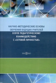 Научно-методические основы обучения будущих учителей в Вузе педагогическому взаимодействию с "сетевой личностью": монография. 2-е изд., стер. Орлов А.А., Орлова Л.А., Пономарева Т.М.