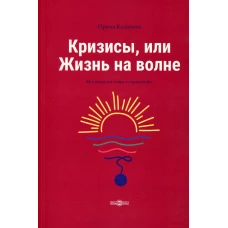 Кризисы, или Жизнь на волне. Калинина И.Е.