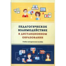 Педагогическое взаимодействие в дистанционном образовании: Учебно-методическое пособие. 2-е изд., стер. Орлов А.А., Орлова Л.А., Пономарева Т.М.