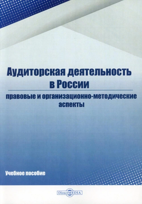 Аудиторская деятельность в России: Учебное пособие. Белавина И.С., Дубков Д.А., Костина Н.А