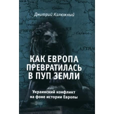 Как Европа превратилась в пуп земли. Украинский конфликт на фоне истории Европы. Калюжный Д.В.