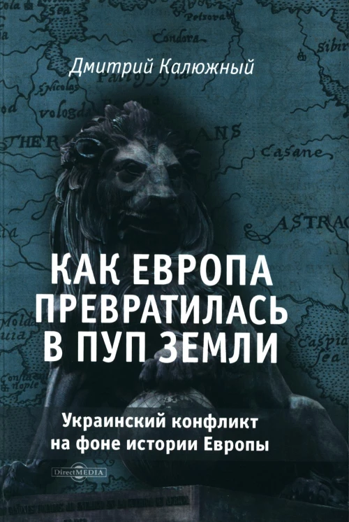 Как Европа превратилась в пуп земли. Украинский конфликт на фоне истории Европы. Калюжный Д.В.