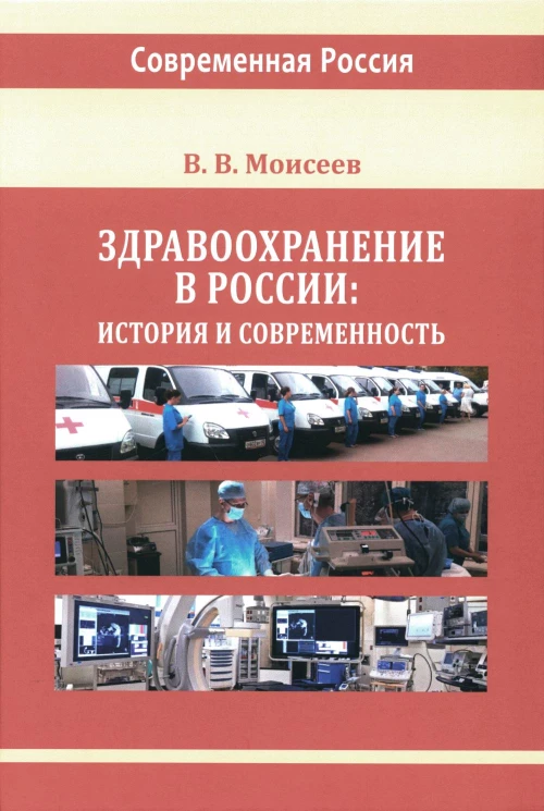 Здравоохранение в России: история и современность: монография. Моисеев В.В.