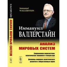 Анализ мировых систем. 2-е изд. Валлерстайн И.