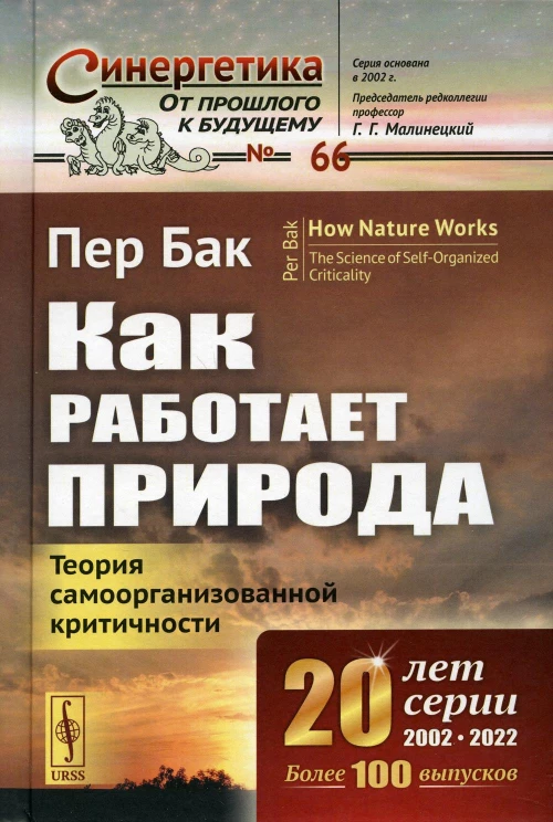 Как работает природа: Теория самоорганизованной критичности. 2-е изд. Бак П.
