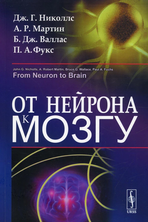 От нейрона к мозгу. 6-е изд (обл.). Мартин А.Р., Николлс Дж.Г., Валлас Б.Дж.