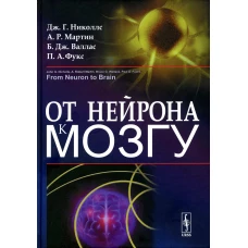 От нейрона к мозгу. 6-е изд. Николлс Дж.Г., Валлас Б.Дж., Мартин Р.