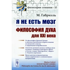 Я не есть мозг: Философия духа для XXI века. Габриэль М.