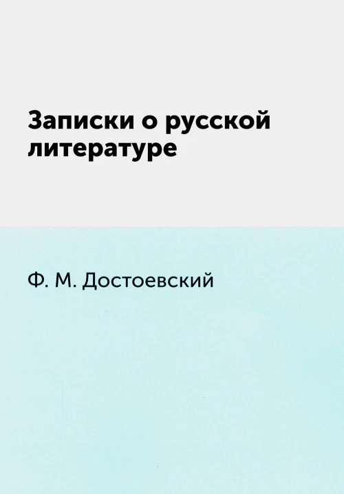 Записки о русской литературе. Достоевский Ф.М.