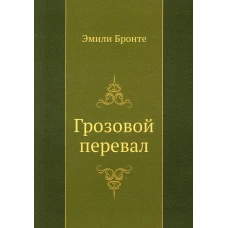 Грозовой перевал. Бронте Э.Дж.