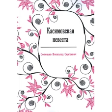 Касимовская невеста: роман-хроника. Соловьев В.С.