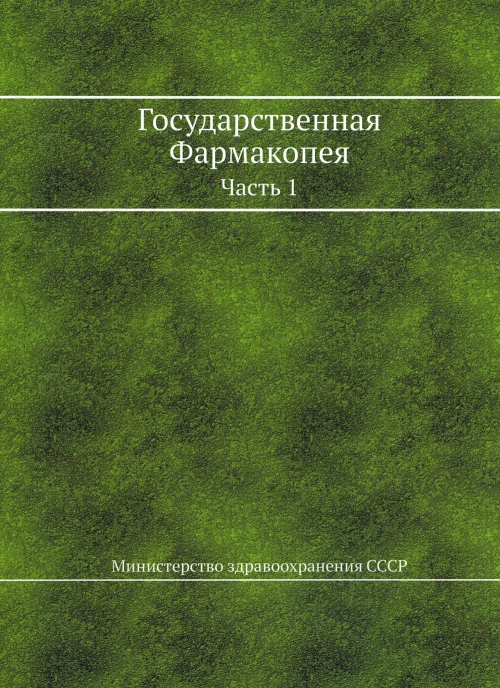 Государственная Фармакопея. Ч. 1. (репринтное изд.).