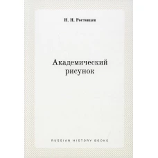 Академический рисунок (репринтное изд.). Ростовцев Н.Н.