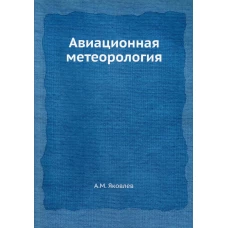 Авиационная метеорология (репринтное изд.). Яковлев А.М.