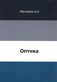 Оптика. (репринтное изд.). Матвеев А.Н.