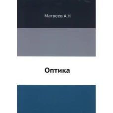 Оптика. (репринтное изд.). Матвеев А.Н.