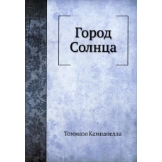 Город Солнца. Кампанелла Т.