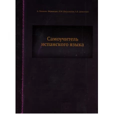 Самоучитель испанского языка (репринтное изд.). Гонсалес-Фернандес А., Дементьев А.В., Шидловская Н.М