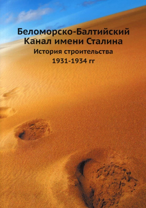 Беломорско-Балтийский Канал имени Сталина. История строительства 1931-1934 гг (репринтное изд.).