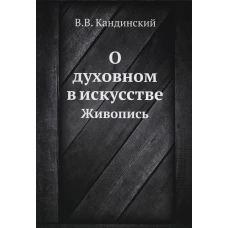 О духовном в искусстве. Живопись (репринтное изд.). Кандинский В.В.