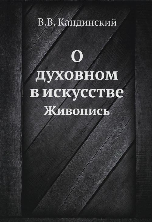 О духовном в искусстве. Живопись (репринтное изд.). Кандинский В.В.
