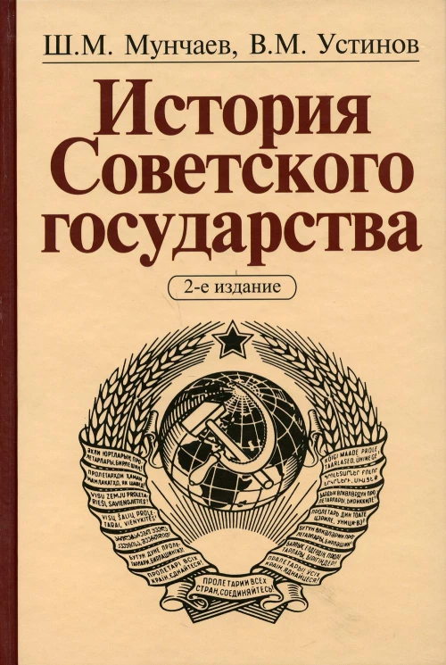 История Советского государства. 2-е изд., доп. и перераб. Мунчаев Ш.М., Устинов В.М.