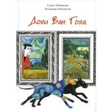 Доги Ван Гога. Михайлов В.Д., Любимова Е.