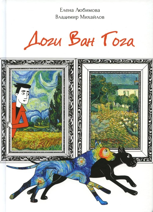 Доги Ван Гога. Михайлов В.Д., Любимова Е.