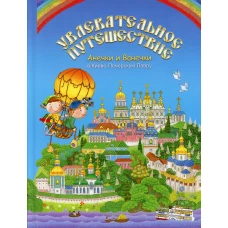 Увлекательное путешествие Анечки и Ванечки в Киево - Печерскую Лавру.