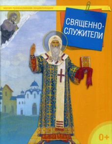 Священнослужители. Малая православная энциклопедия. Сост. Терещенко Т.Н.
