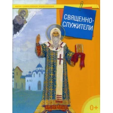 Священнослужители. Малая православная энциклопедия. Сост. Терещенко Т.Н.