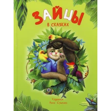 Зайцы в сказках. Сост. Бакулина И.В.