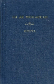 Собрание сочинений: Под солнцем: книга очерков; Иветта; Сказки дня и ночи: сборник рассказов. Мопассан Г.