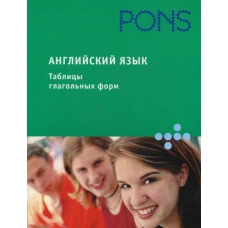 PONS  Английский язык. Таблицы глагольных форм.